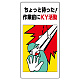 危険予知活動標識 エコユニボード 600×300 ちょっと待った！作業前にKY活動 (819-50A) ちょっと待った！