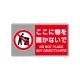 フロアカーペット用標識 ここに物を置かないで 204×360 (819-556) ここに物を置かないで 204×360