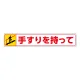 路面貼用アルミステッカー 80×450 上り (819-94) 上り