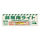 非常用ライト標識 1時間 (824-54B)