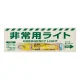 非常用ライト標識 10~12時間 (824-55B) 10~12時間