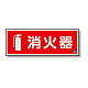 消防標識 消火器蓄光(図記号入) 消火器(マーク付) 横 (825-06A)