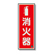 消防標識 消火器蓄光(図記号入) 消火器(マーク付) 縦 (825-16A)