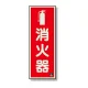消防標識 消火器蓄光(図記号入) 消火器(マーク付) 縦 (825-16A) 消火器(マーク付) 縦