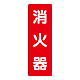消化用品方向表示標識 240×80 消火器(文字のみ) PVCステッカー (825-371)