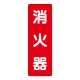 消化用品方向表示標識 240×80 消火器(文字のみ) PVCステッカー (825-371) 消火器(文字のみ) PVCステッカー