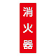 消化用品方向表示標識 240×80 消火器(文字のみ) 反射ステッカー (825-381)