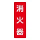 消化用品方向表示標識 240×80 消火器(文字のみ) 反射ステッカー (825-381) 消火器(文字のみ) 反射ステッカー