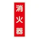消化用品方向表示標識 240×80 消火器(文字のみ) 蓄光ステッカー (825-391) 消火器(文字のみ) 蓄光ステッカー
