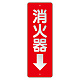 消化用品方向表示標識 240×80 消火器↓ 塩ビ板＋反射ステッカー (825-98)