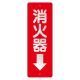 消化用品方向表示標識 240×80 消火器↓ 塩ビ板＋反射ステッカー (825-98) 消火器↓ 塩ビ板＋反射ステッカー