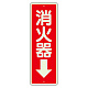 消化用品方向表示標識 240×80 消火器↓ 蓄光塩ビ板 (825-99)