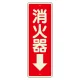 消化用品方向表示標識 240×80 消火器↓ 蓄光塩ビ板 (825-99) 消火器↓ 蓄光塩ビ板