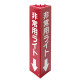 三角柱標識 1辺100×H315 非常用ライト 蓄光タイプ (826-131)