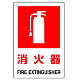 防火標識ボード 消火器 450×300 (826-28B)