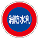 消防標識 消防水利 600φ 平リブタイプ (826-51)
