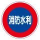 消防標識 消防水利 600φ 平リブタイプ (826-51) 消防水利 600φ 平リブタイプ