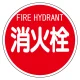 消防標識 消火栓 575φ 平リブタイプ (826-52) 消火栓 575φ 平リブタイプ