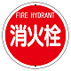 消防標識 消火栓 575φ ボルト止めタイプ (826-55)
