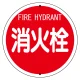 消防標識 消火栓 575φ ボルト止めタイプ (826-55) 消火栓 575φ ボルト止めタイプ