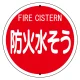 消防標識 防火水そう 575φ ボルト止めタイプ (826-56) 防火水そう 575φ ボルト止めタイプ
