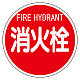 消防標識 消火栓 400φ 平リブタイプ (826-57)