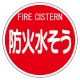 消防標識 防火水そう 400φ 平リブタイプ (826-58) 防火水そう 400φ 平リブタイプ