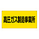高圧ガス標識 300×600 高圧ガス製造事業所 横 エコユニボード (827-221)