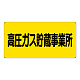 高圧ガス標識 300×600 高圧ガス貯蔵事業所 横 エコユニボード (827-231)