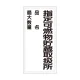 縦型標識 指定可燃物貯蔵取扱所 鉄板 (828-33) 鉄板