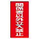 危険物標識 関係者以外立入禁止 縦 鉄板 (828-37) 鉄板