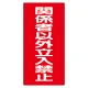 危険物標識 関係者以外立入禁止 縦 鉄板 (828-37) 鉄板