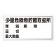 横型標識 少量危険物貯蔵取扱所 (名入れ部有) 300×600 鉄板 (828-53)
