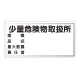 横型標識 少量危険物取扱所  300×600 鉄板 (828-58) 鉄板