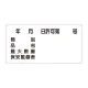 横型標識 年月日許可第 号 種別 等 300×600 鉄板 (828-61) 鉄板