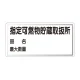 横型標識 指定可燃物貯蔵取扱所 (名入れ部有) 300×600 鉄板 (828-71) 鉄板
