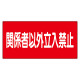 危険物標識 関係者以外立入禁止 横 300×600 鉄板 (828-73) 鉄板