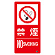 タテ型 防火標識 小 300×150 禁煙 ステッカー (828-804) 小 300×150 禁煙 ステッカー