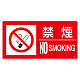 防火標識 禁煙 大 250×500 ステッカー (828-810) 禁煙 大 250×500 ステッカー
