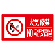 防火標識 火気厳禁 大 250×500 ステッカー (828-811) 火気厳禁 大 250×500 ステッカー