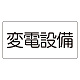 電気設備標識 150×300 変電設備 ゴムマグネット (828-902)