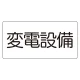 電気設備標識 225×300 変電設備 ゴムマグネット (828-902) 変電設備 ゴムマグネット