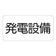電気設備標識 150×300 発電設備 ステッカー (828-911)