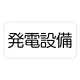 電気設備標識 225×300 発電設備 ステッカー (828-911) 発電設備 ステッカー