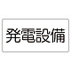 電気設備標識 150×300 発電設備 ゴムマグネット (828-912)
