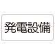 電気設備標識 225×300 発電設備 ゴムマグネット (828-912) 発電設備 ゴムマグネット