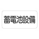 電気設備標識 150×300 蓄電池設備 ステッカー (828-921)