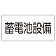 電気設備標識 150×300 蓄電池設備 ゴムマグネット (828-922)