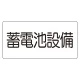 電気設備標識 225×300 蓄電池設備 ゴムマグネット (828-922) 蓄電池設備 ゴムマグネット