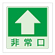 低照度用床面蓄光ステッカー 非常口 上矢印 (829-18)
